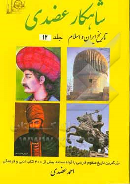 کتاب شاهکار عضدی (تاریخ ایران و اسلام) شامل: وقایع اروپا، تفتیش عقاید در اسپانیا،‌ کشف آمریکا ... اثر احمد عضدی