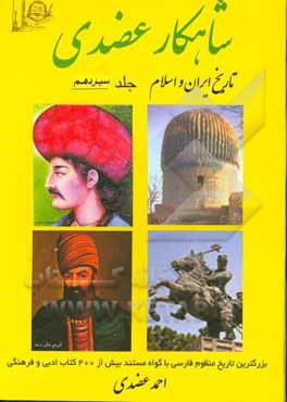 کتاب شاهکار عضدی (تاریخ ایران و اسلام) شامل: جانشینان نادر، آغاز حکومت قاجاریه تا پایان سلطنت محمد شاه ... اثر احمد عضدی