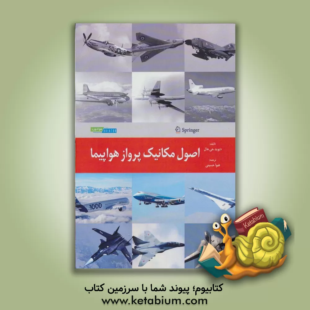 کتاب اصول مکانیک پرواز هواپیما اثر دیویدجی. هال