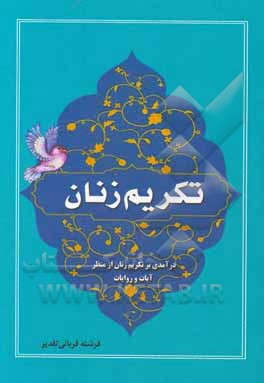 کتاب تکریم زنان درآمدی بر تکریم زنان از منظر قرآن و سنت اثر فرشته قربانی‌تقدیر