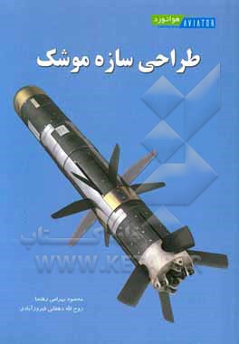 کتاب طراحی سازه موشک اثر محمود بهرامی‌رهنما