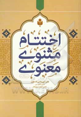 کتاب اختتام مثنوی معنوی اثر الهی‌بخش‌بن‌شیخ‌السلم کاندهلوی