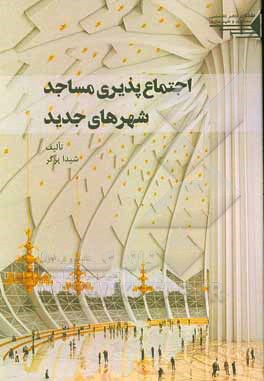 کتاب اجتماع پذیری مساجد شهرهای جدید |اثر شیدا پرگر