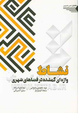 کتاب نشاط، واژه‌ای گمشده در فضاهای شهری اثر نوید سعیدی‌رضوانی