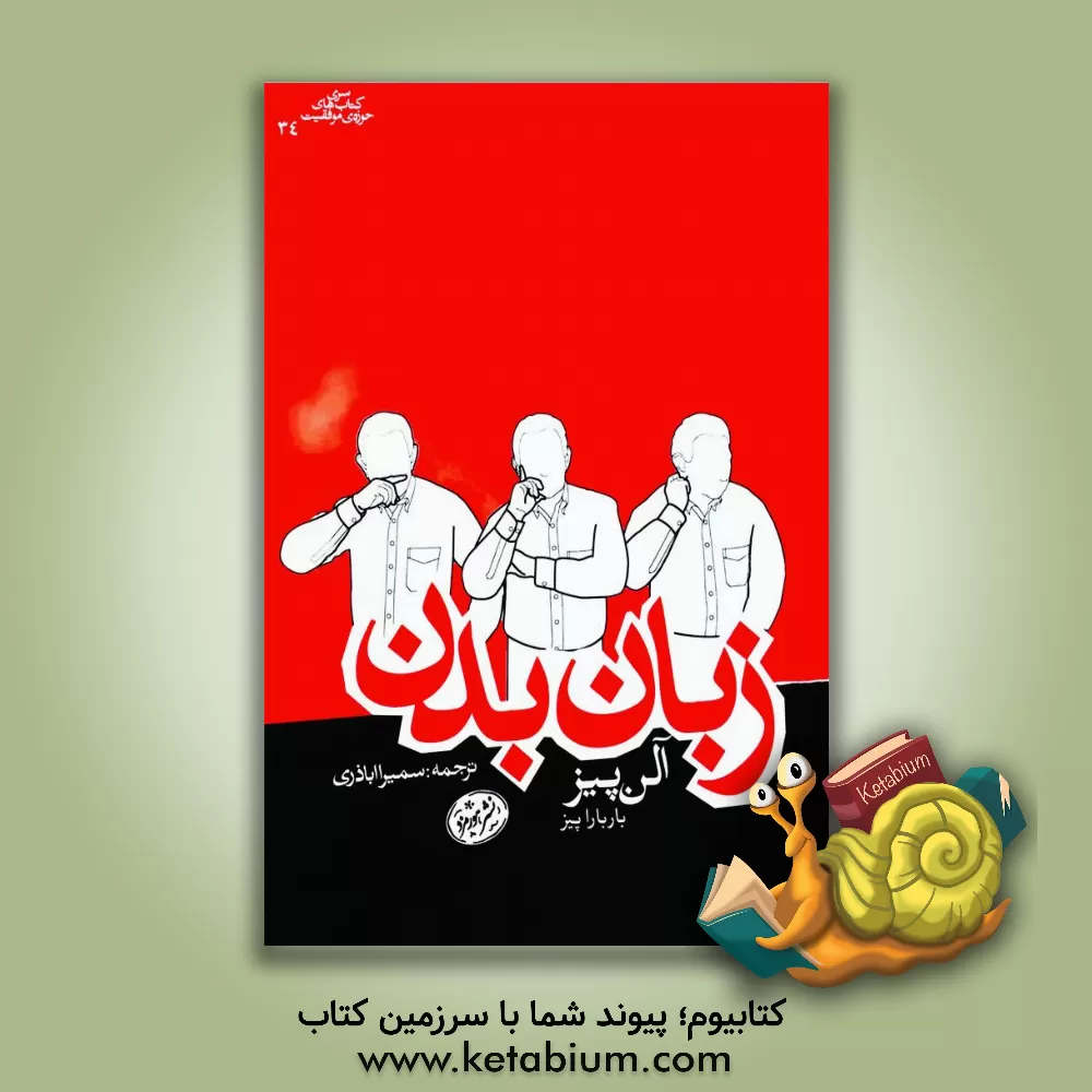 کتاب زبان بدن |اثر آلن پیز