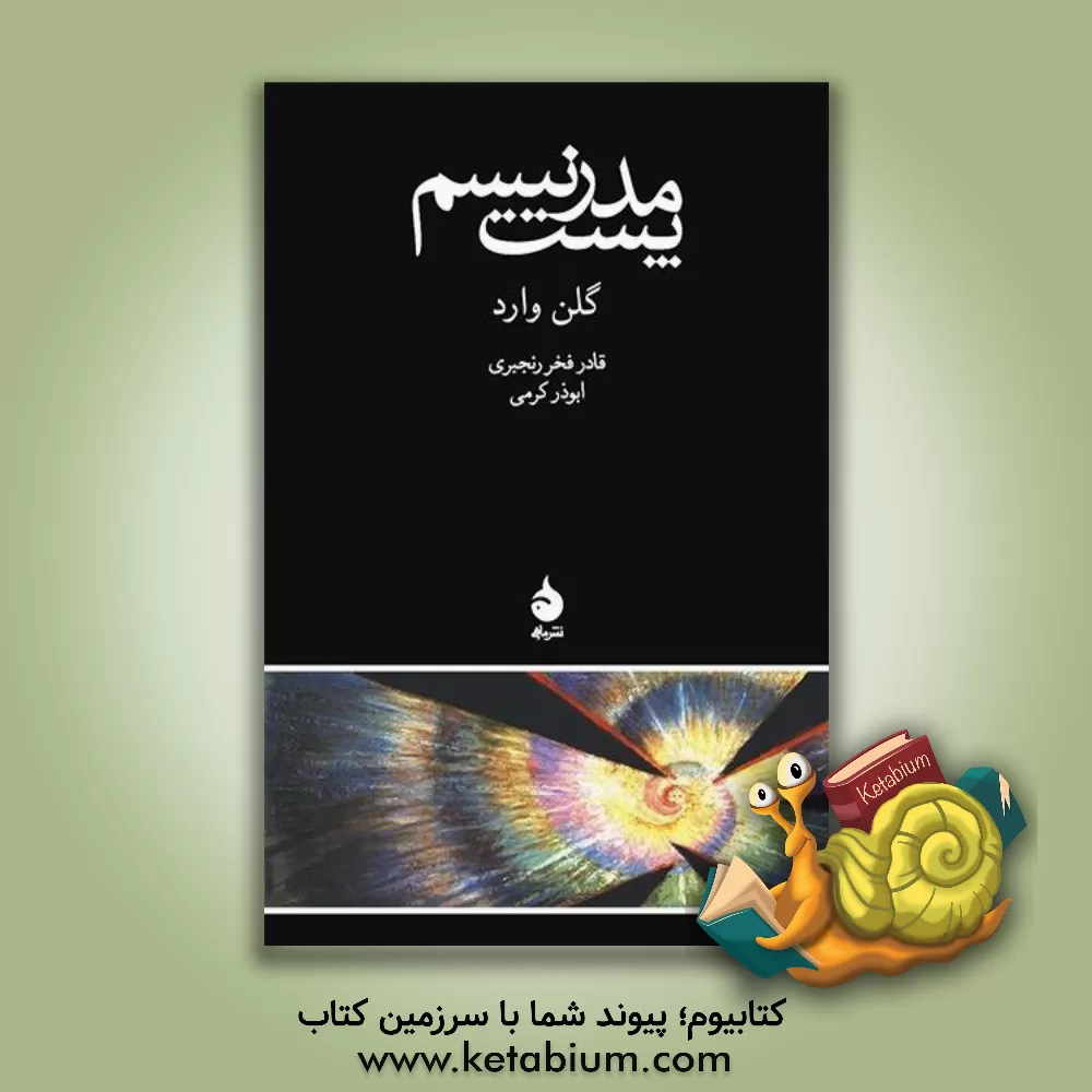 کتاب پست مدرنیسم |اثر گلن وارد