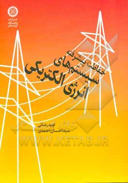 کتاب حفاظت پیشرفته سیستم‌های انرژی الکتریکی اثر سیداحسان احمدی