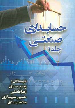 کتاب حسابداری صنعتی اثر محمد مصدق