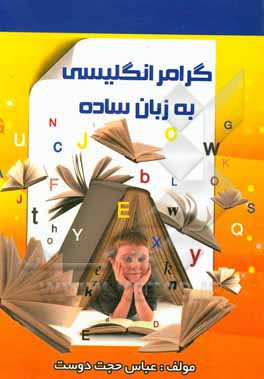 کتاب گرامر انگلیسی به زبان ساده اثر عباس حجت‌دوست