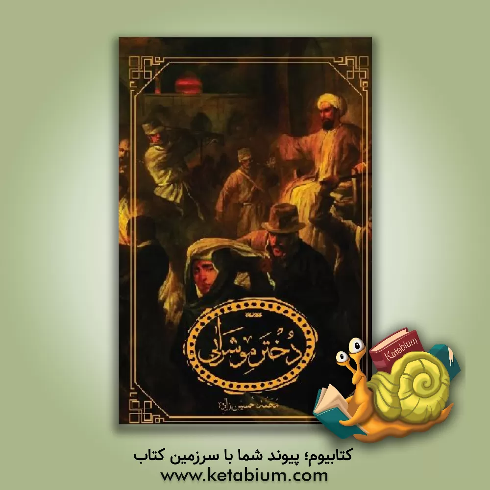 کتاب دختر موشرابی اثر محمد حسین‌زاده