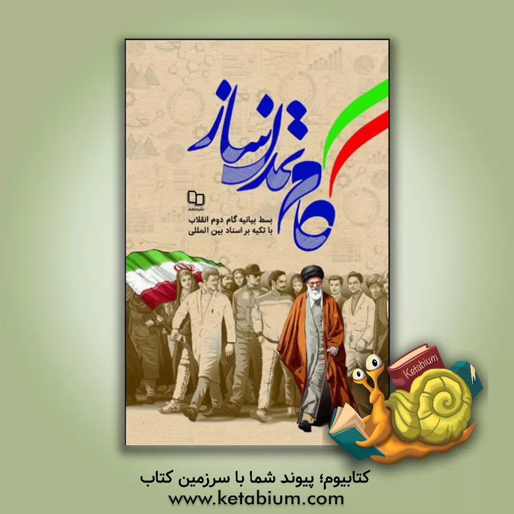 کتاب گام تمدن‌ساز: بسط بیانیه گام دوم انقلاب با تکیه بر اسناد بین‌المللی اثر سیدمحمدحسین راجی