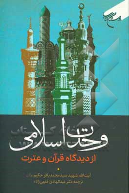 کتاب وحدت اسلامی از دیدگاه قرآن و عترت: همراه با دو مقاله مستقل اثر سیدمحمدباقر حکیم