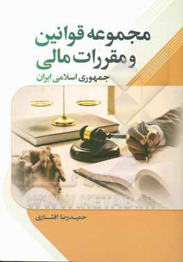کتاب مجموعه قوانین و مقررات مالی جمهوری اسلامی ایران اثر حمیدرضا افشاری