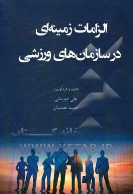 کتاب الزامات زمینه‌ای در سازمان‌های ورزشی اثر حمید نعمتیان