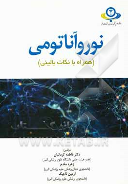 کتاب نوروآناتومی همراه با نکات بالینی اثر فاطمه کرمانیان