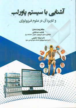 کتاب آشنایی با سیستم پاورلب و کاربرد آن در علوم فیزیولوژی اثر فاطمه خدادادی