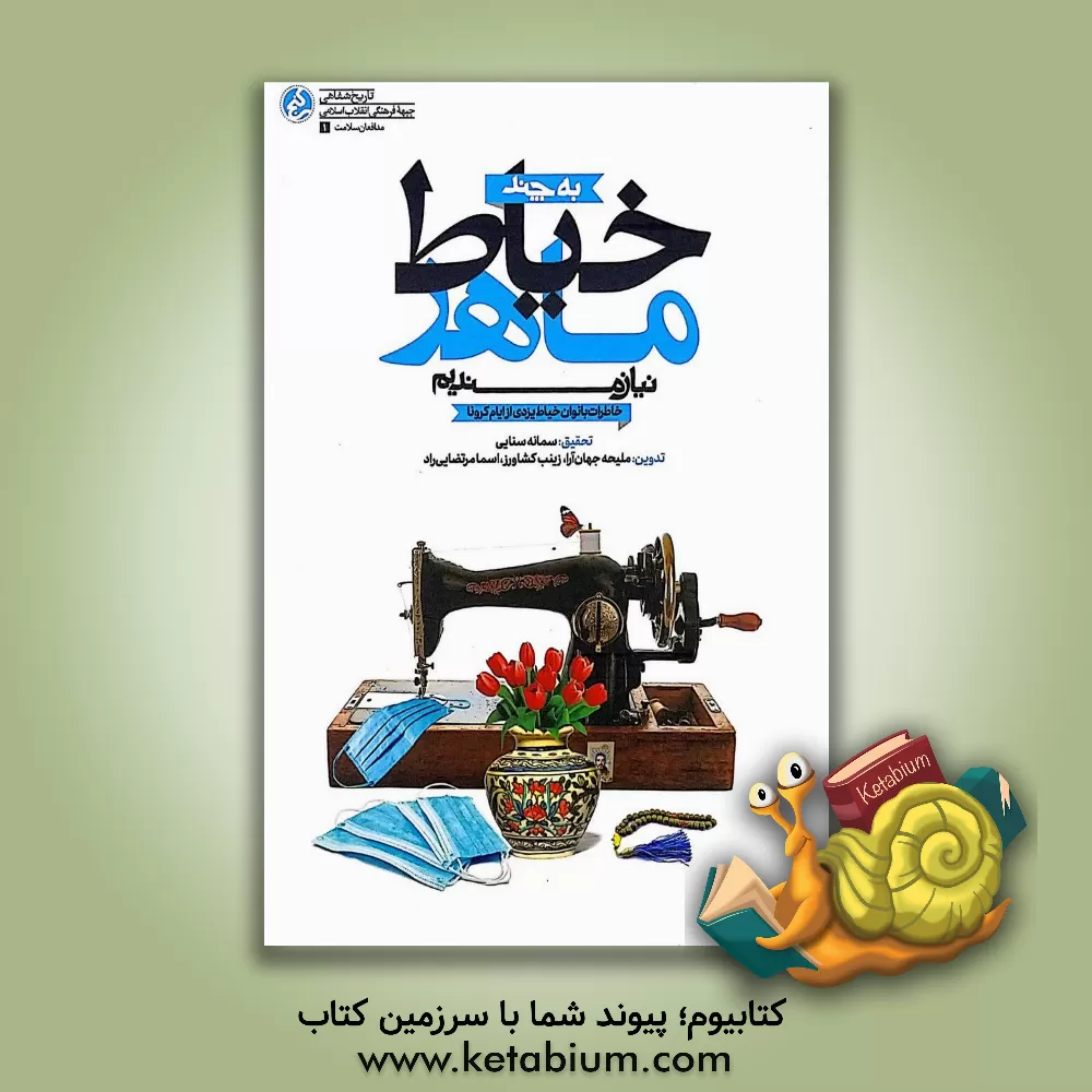 کتاب به چند خیاط ماهر نیازمندیم: خاطرات بانوان خیاط یزدی از خیاط‌ خانه‌ها در ایام کرونا اثر محمد کاظمی