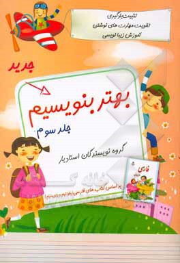 کتاب بهتر بنویسیم: ویژه دانش‌آموزان اول دبستان اثر مریم طلوعی