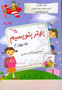 کتاب بهتر بنویسیم: ویژه دانش‌آموزان اول دبستان اثر مریم طلوعی