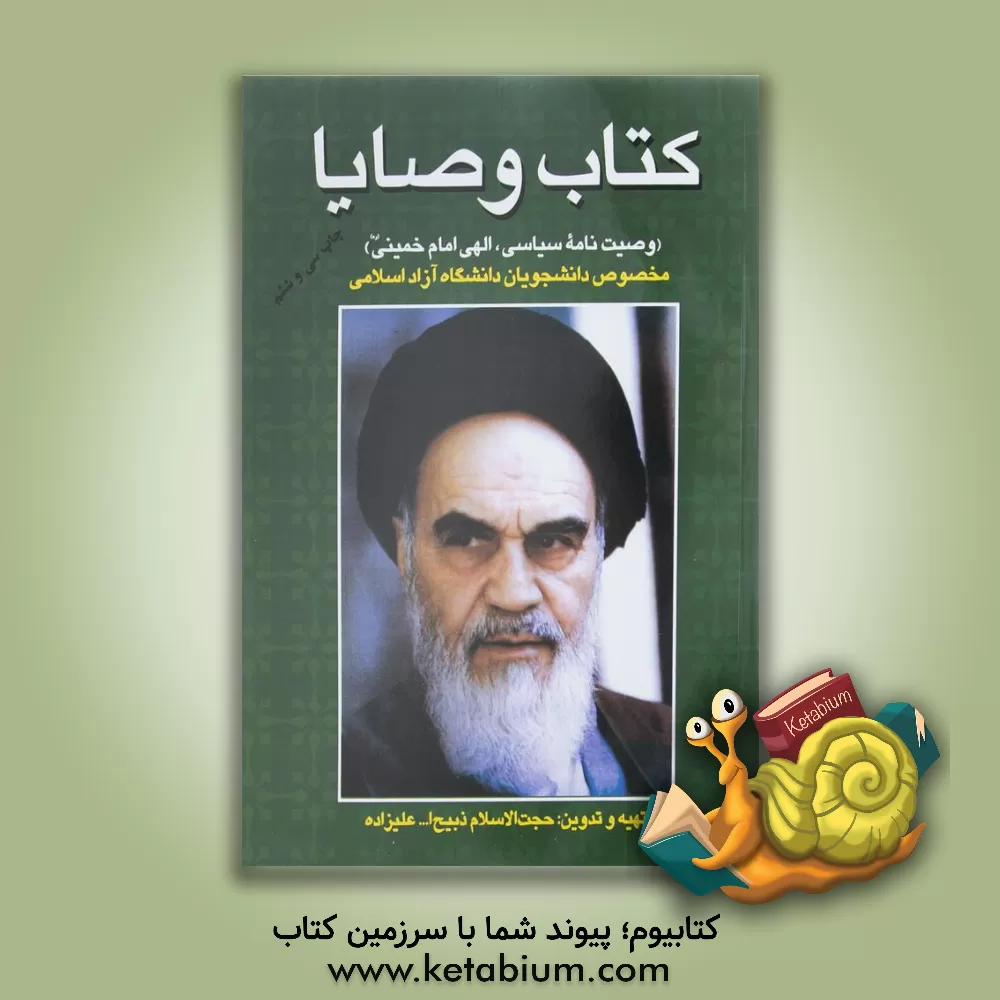 کتاب کتاب وصایا: وصیت نامه سیاسی الهی امام خمینی (ره) مخصوص دانشجویان دانشگاه آزاد اسلامی: 80 سوال تشریحی و 92 سوال تستی |اثر ذبیح الله علیزاده