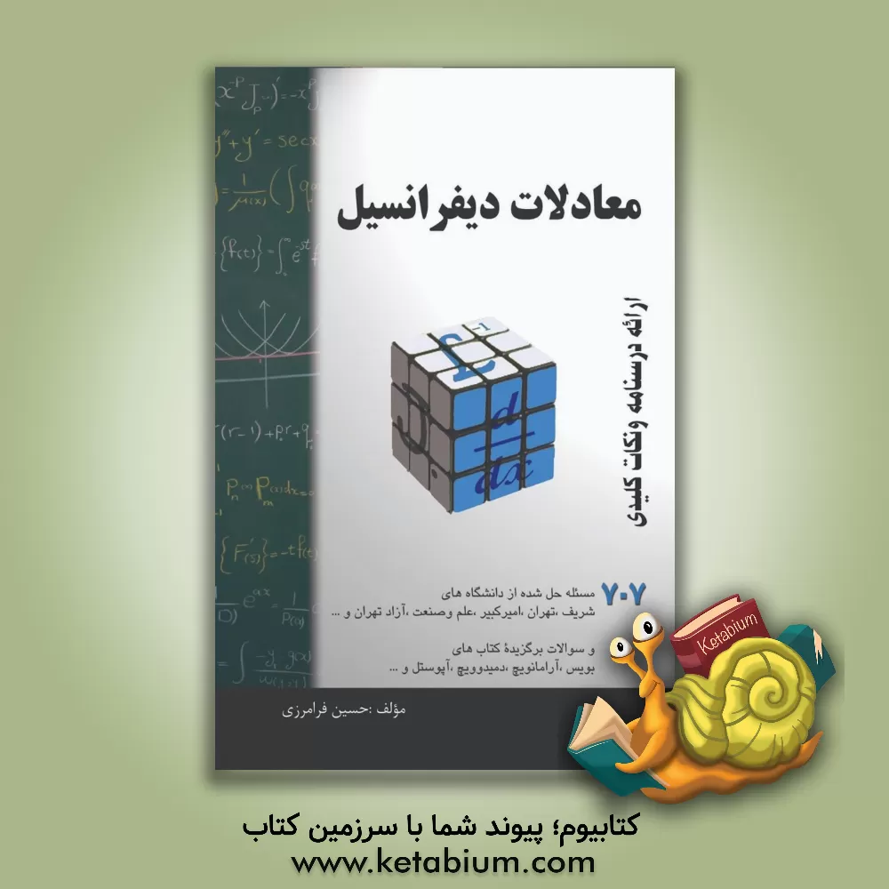 کتاب معادلات دیفرانسیل: خلاصه درس + 770 مساله حل شده قابل استفاده برای دانشجویان رشته های فنی و ... |اثر حسین فرامرزی