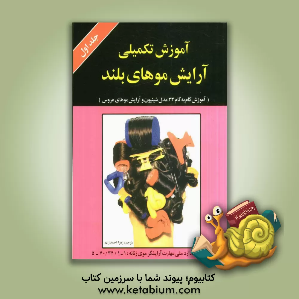 کتاب آموزش تکمیلی آرایش موهای بلند به همراه: آموزش گام به گام 33 مدل شینیون و آرایش موهای عروس اثر کلیف سنت‌ژرمن