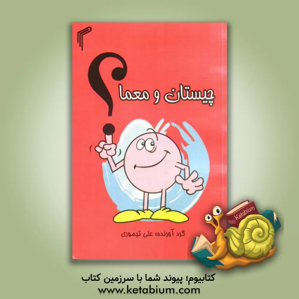 کتاب چیستان و معما اثر علی تیموری