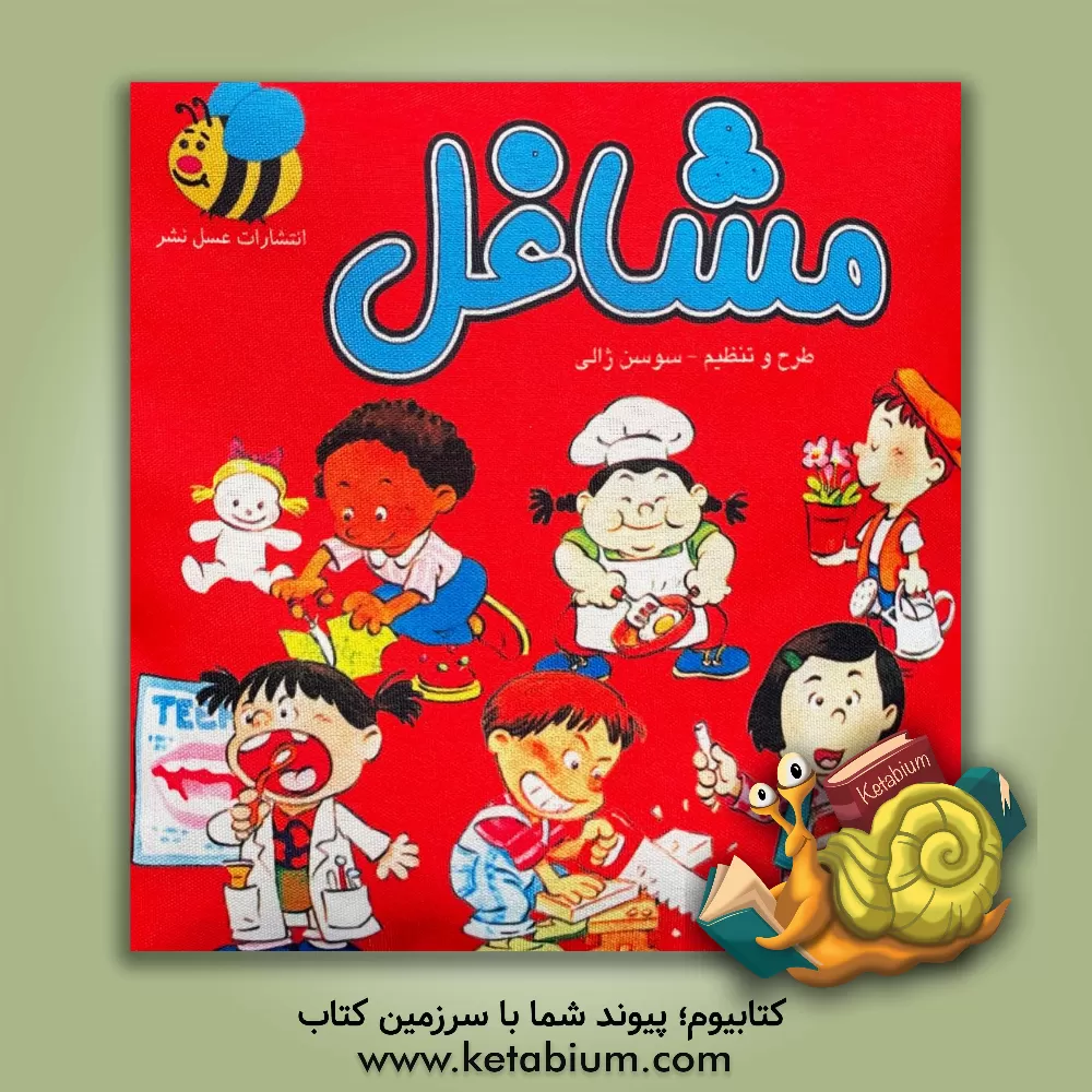 کتاب مشاغل اثر سوسن ژالی