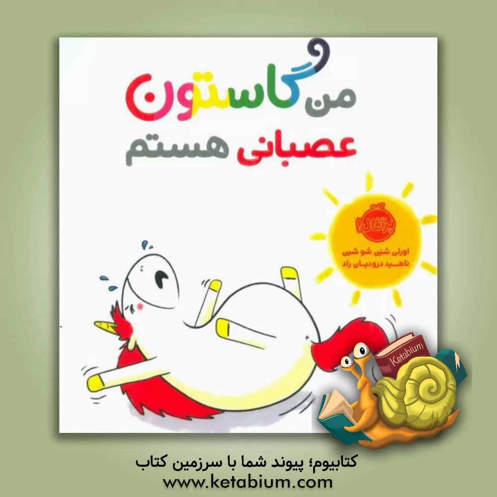 کتاب من گاستون عصبانی هستم اثر اورلی شین‌شوشین