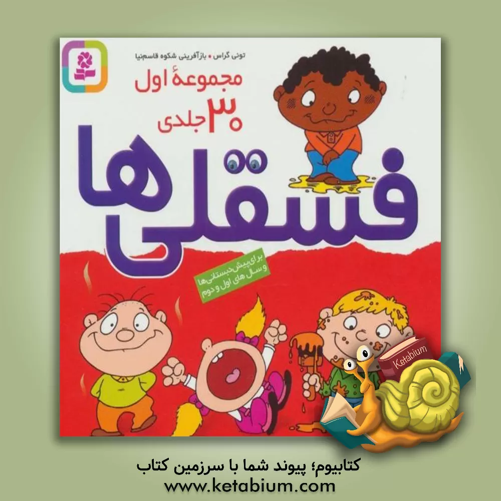 کتاب فسقلی‌ها (مجموعه 30 جلدی) اثر تونی گراس