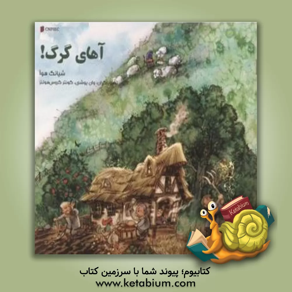 کتاب آهای گرگ! اثر شیانگ هوآ