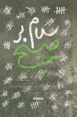 کتاب سلام بر صبح: بر اساس خاطرات آزاده سرافراز محمد ابراهیمی‌نسب اثر محمد محمدسیفی