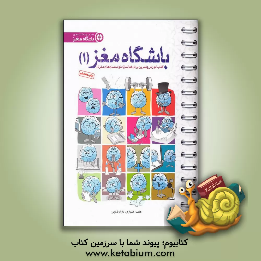 کتاب باشگاه مغز 1: کتاب آموزش و تمرین برای فعالسازی توانمندی های مغزی |اثر تارا رضاپور