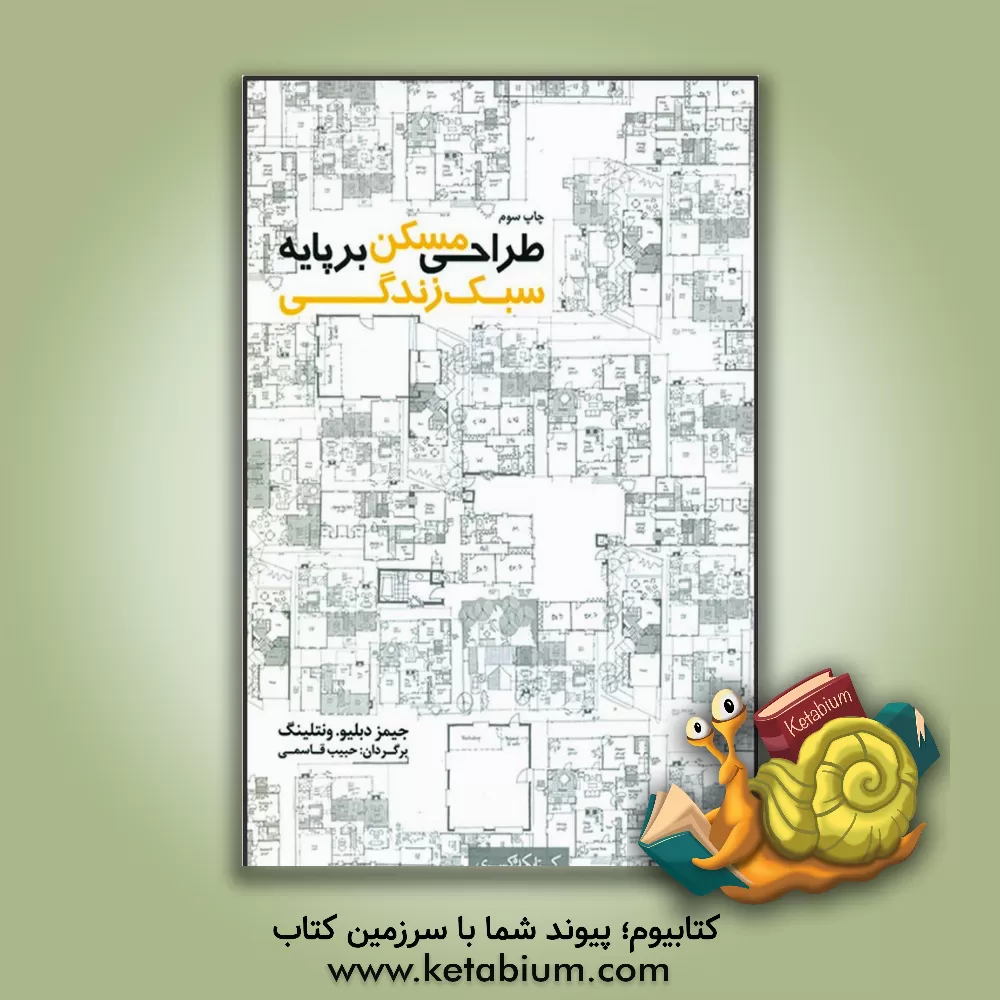 کتاب طراحی مسکن بر پایه سبک زندگی |اثر جیمزوی. ونتلینگ