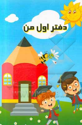 کتاب دفتر اول من اثر سمانه دهقان‌منشادی