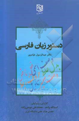 کتاب دستور زبان فارسی اثر عبدالرسول خیامپور