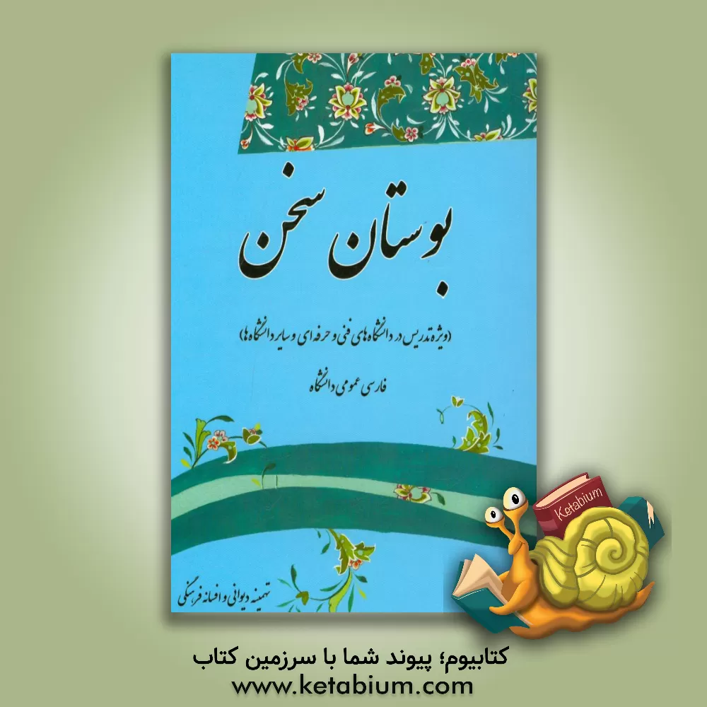 کتاب بوستان سخن (فارسی عمومی دانشگاه) اثر تهمینه دیوانی