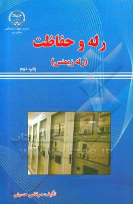 کتاب رله و حفاظت (رله زیمنس) اثر مرتضی حسینی