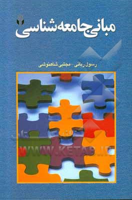 کتاب مبانی جامعه شناسی اثر رسول ربانی