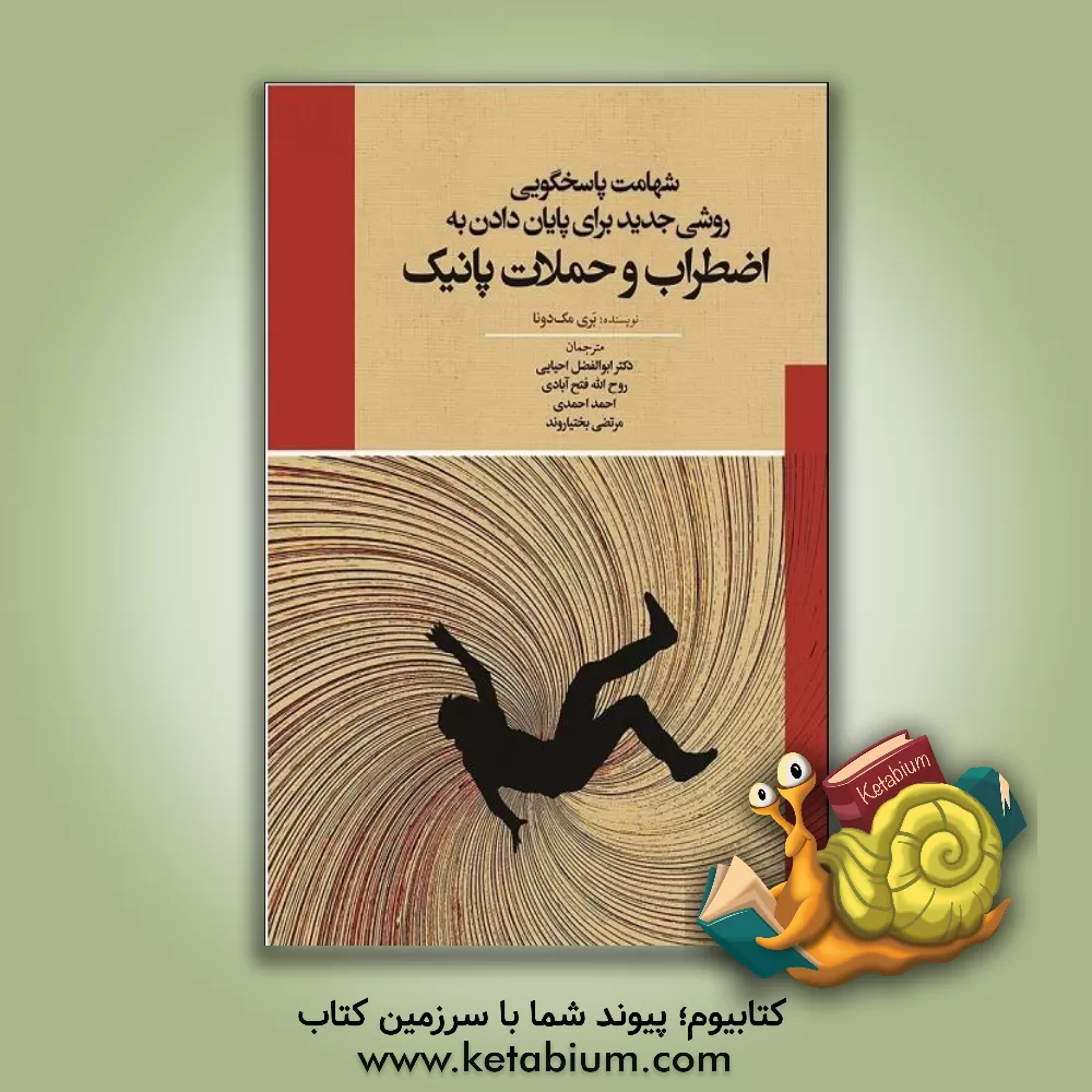 کتاب شهامت پاسخگویی روشی جدید برای پایان دادن به اضطراب و حملات پانیک اثر باری مک‌دانا