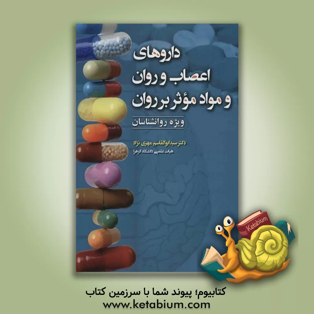 کتاب داروهای اعصاب و روان و مواد موثر بر روان "برای روانشناسان" اثر سیدابوالقاسم مهری‌نژاد