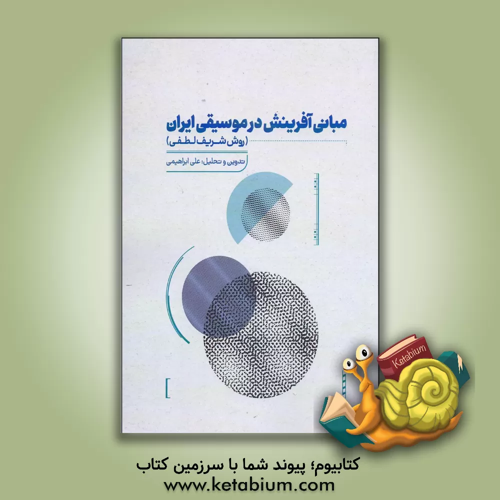 کتاب مبانی آفرینش در موسیقی ایران (روش شریف لطفی) اثر علی ابراهیمی