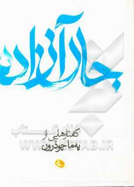 کتاب جان آزاده: گفتارهایی از په‌ما چودرون اثر پما چودرون