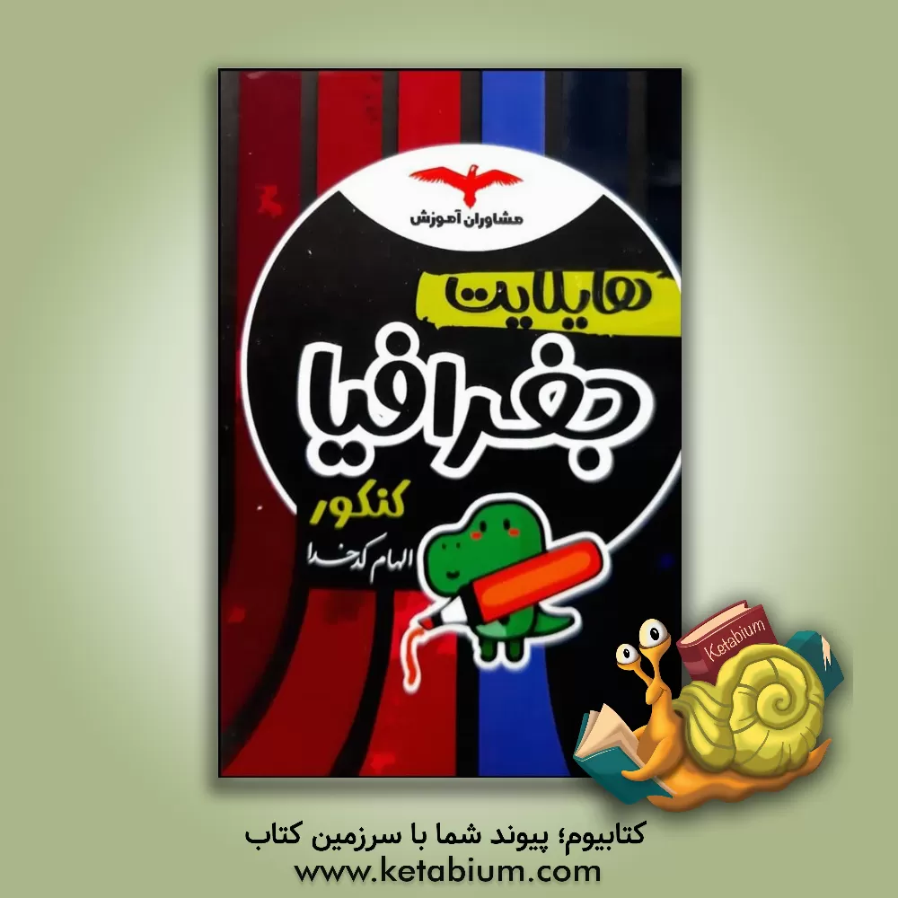 کتاب هایلایت جغرافیا کنکور اثر الهام کدخدا