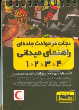 کتاب نجات در حوادث جاده‌ای راهنمای میدانی 1234 اثر هادی محمودی