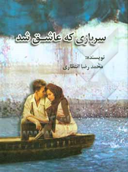 کتاب سربازی که عاشق شد اثر محمدرضا انتظاری