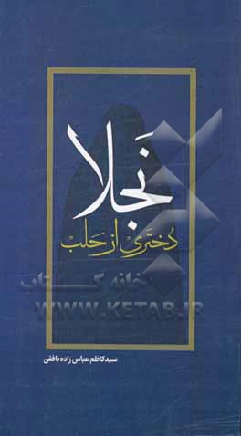 کتاب نمایشنامه: نجلا دختری از حلب اثر سیدکاظم عباس‌زاده‌بافقی