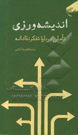 کتاب اندیشه‌ورزی: تاملی درباره تفکر نقادانه اثر محمدکاظم شاه‌آبادی