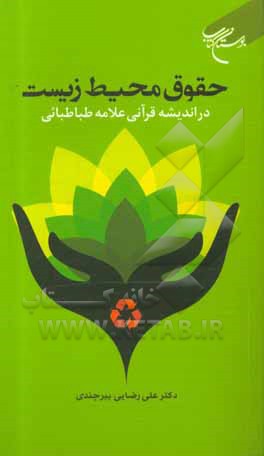 کتاب حقوق محیط زیست در اندیشه قرآنی علامه طباطبائی اثر علی رضایی‌بیرجندی