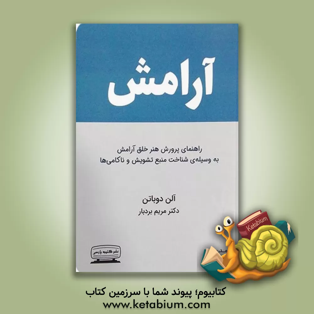 کتاب آرامش اثر آلن دوباتن